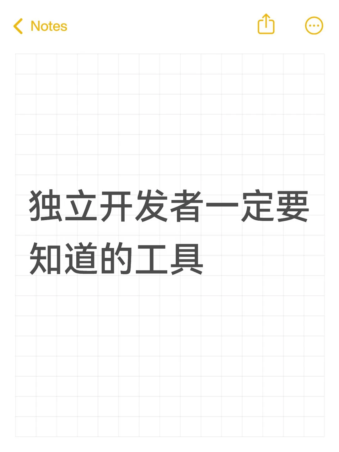 独立开发者的穷鬼套餐
