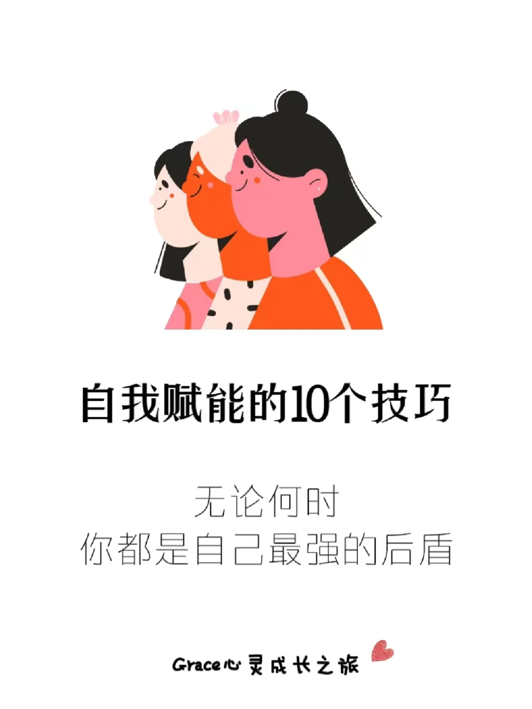 自我提升|给自己赋能的10个技巧