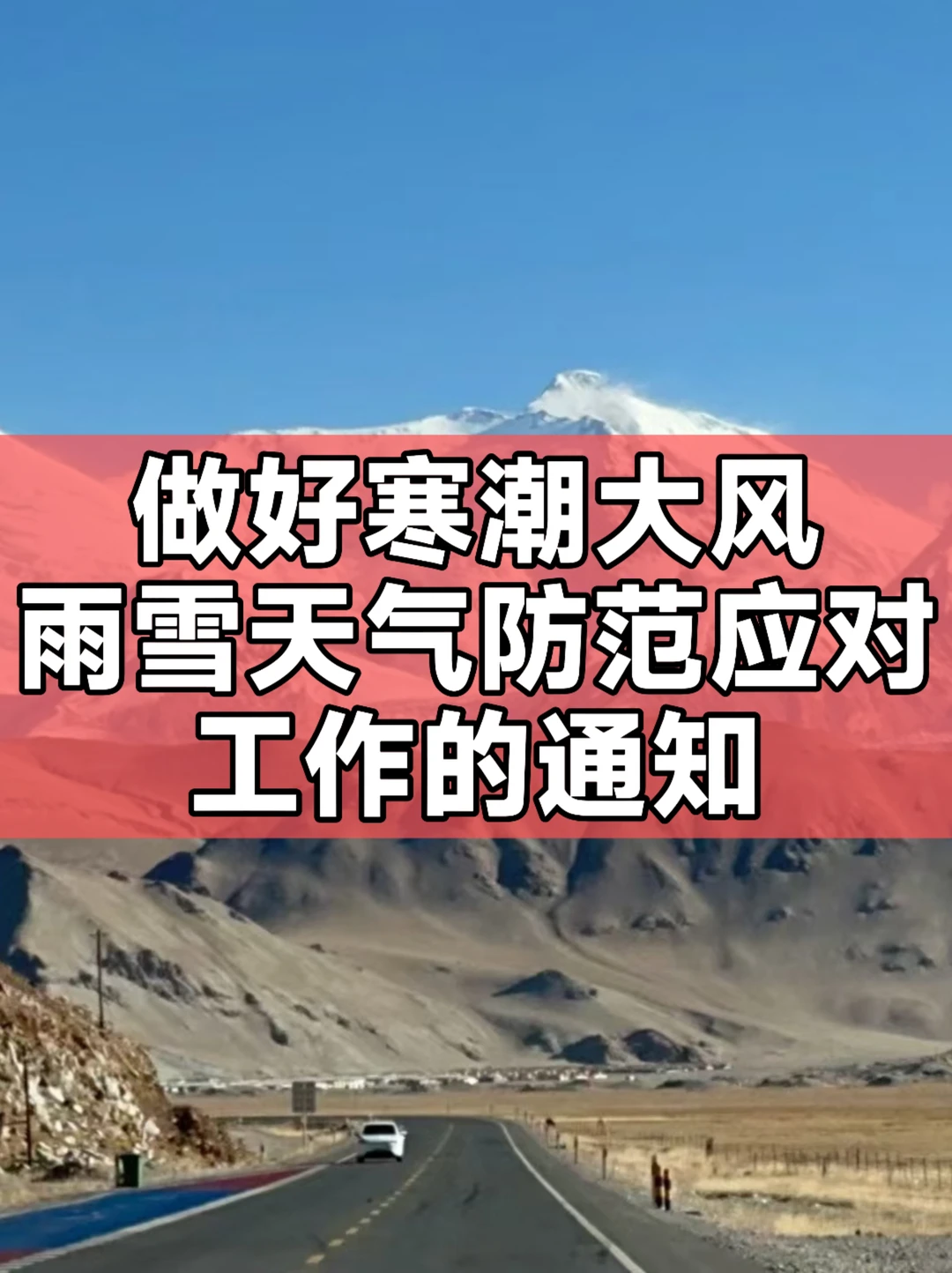 做好寒潮大风雨雪天气防范应对工作的通知