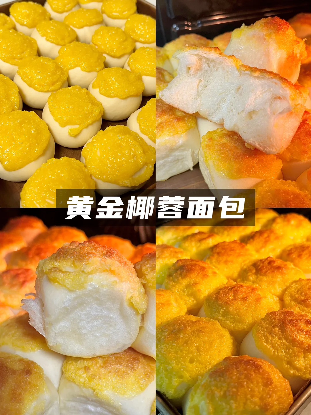 🥥黄金椰蓉面包教程！超简单！一次成功！
