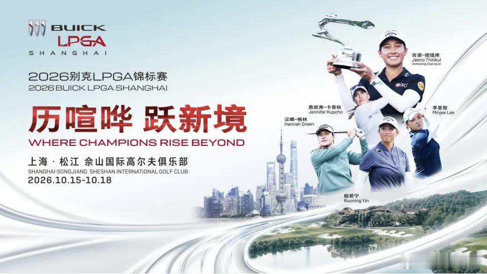 2026别克LPGA锦标赛门票已于8月18日正式开售。赛事将于10月15日至18日在佘山国际高尔夫俱乐部举办，总奖金320万美元。卫冕冠军吉诺-提提库、大满贯得主殷若宁等世界顶尖球员确认参赛。票务信息：早鸟票8月18日至24日；限时优享票8月24日至31日；标准正价票8月31日至10月18日。购票渠道：大麦APP、久事 ​