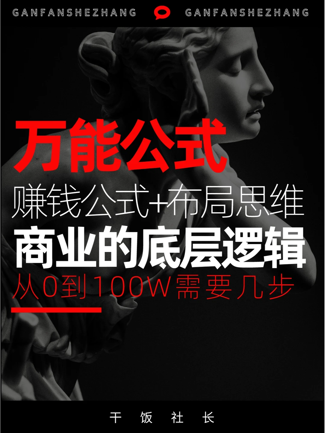 从0到100万需要几步？想赚钱先搞懂底层逻辑