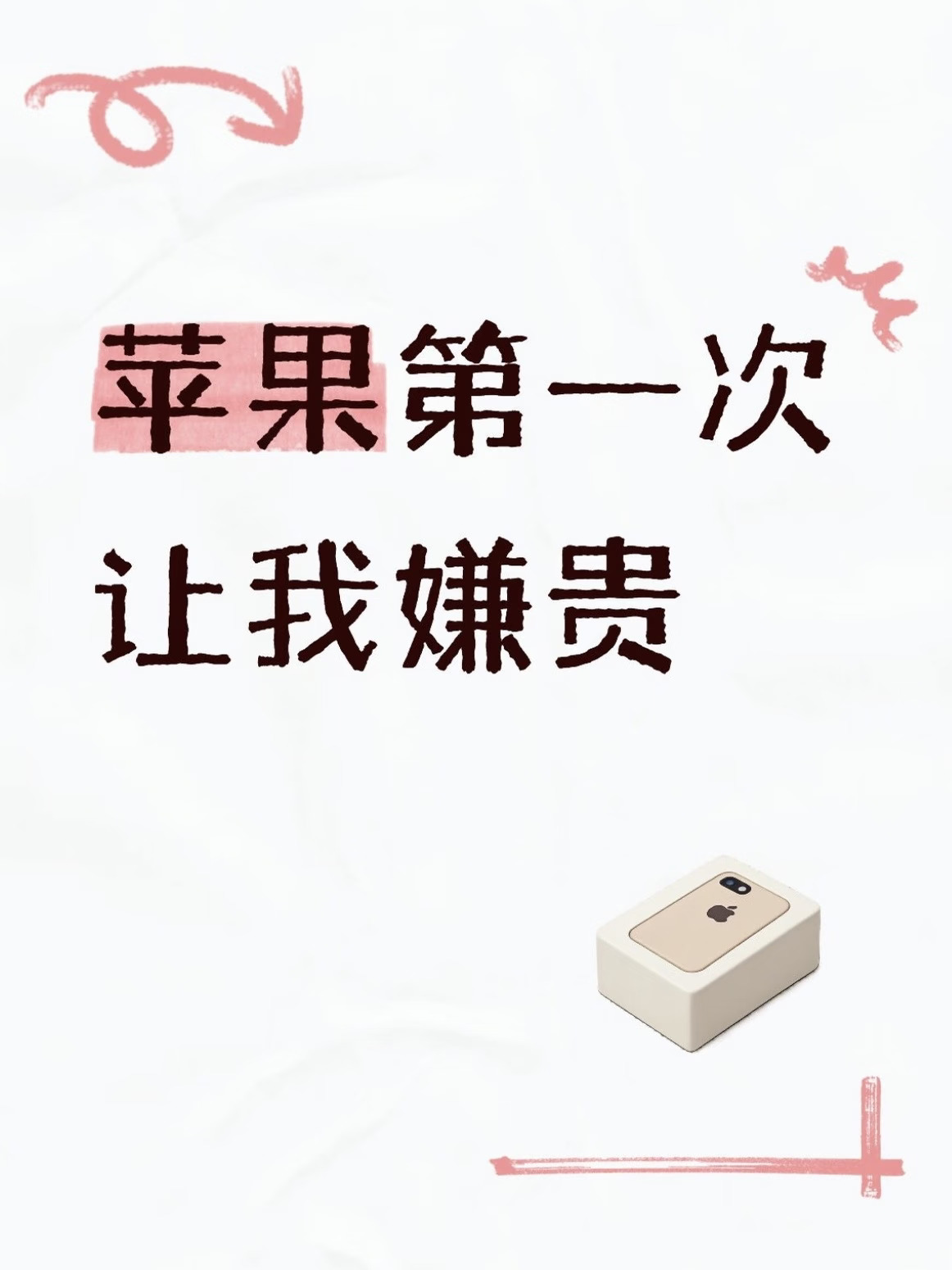 苹果第一次让我嫌贵