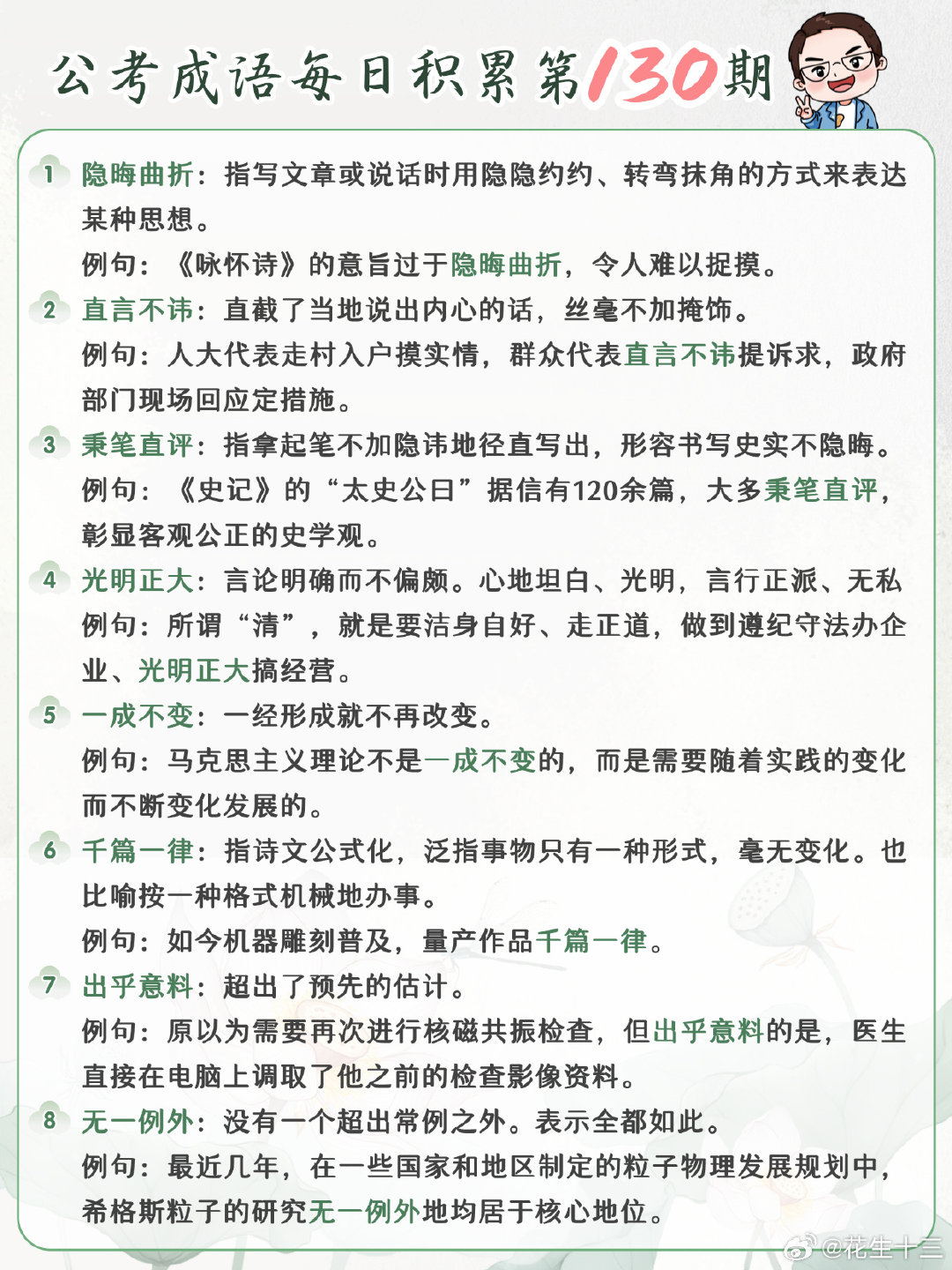 公考成语每日积累第130期
隐晦曲折 直言不讳 秉笔直评 光明正大
一成不变 千篇一律 出乎意料 无一例外
#开学元气加油站##决战公考##国考[超话]# ​