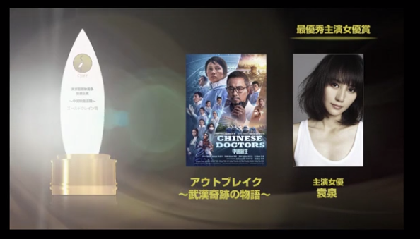 《中國醫生》獲“2021東京·中國電影周”最佳導演、最佳女演員兩項殊榮-圖2
