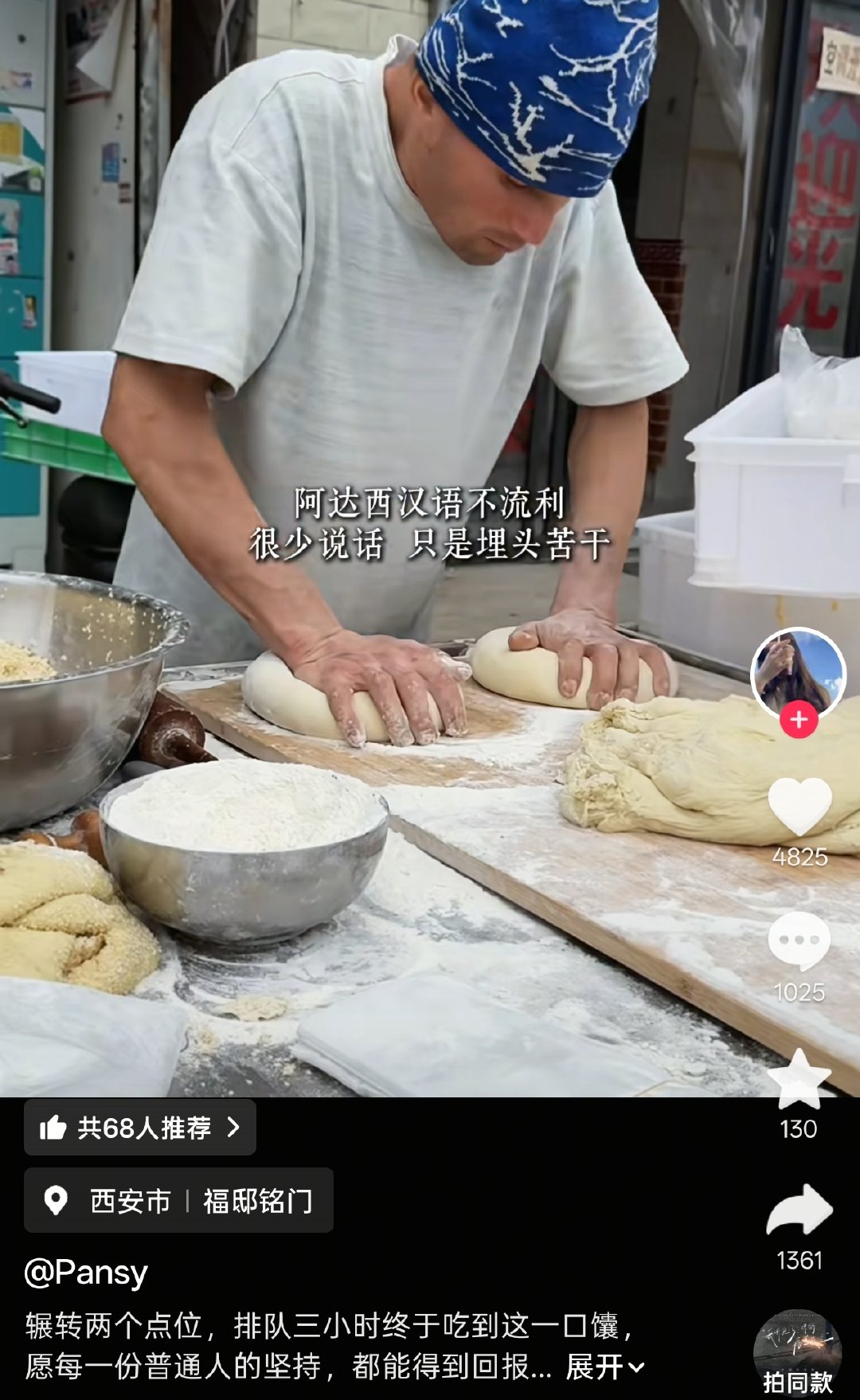 西安火了一个打馕的阿达西
4元一个，3个10块钱
一个馕说是四五百克都有
真的是挺便宜了
每天排队的人络绎不绝 ​