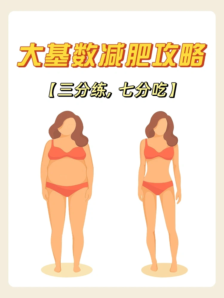 大基数减肥，看这一篇就够了🔥🔥🔥