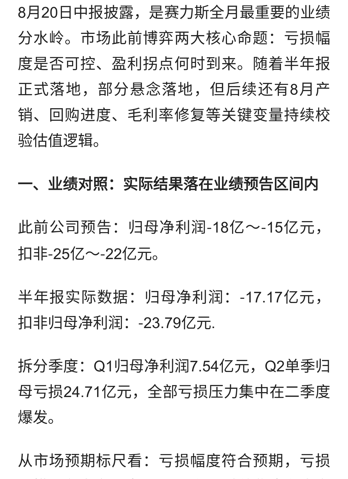 中报落地！赛力斯：亏损落在预告区间，但四大核心警报仍待验证