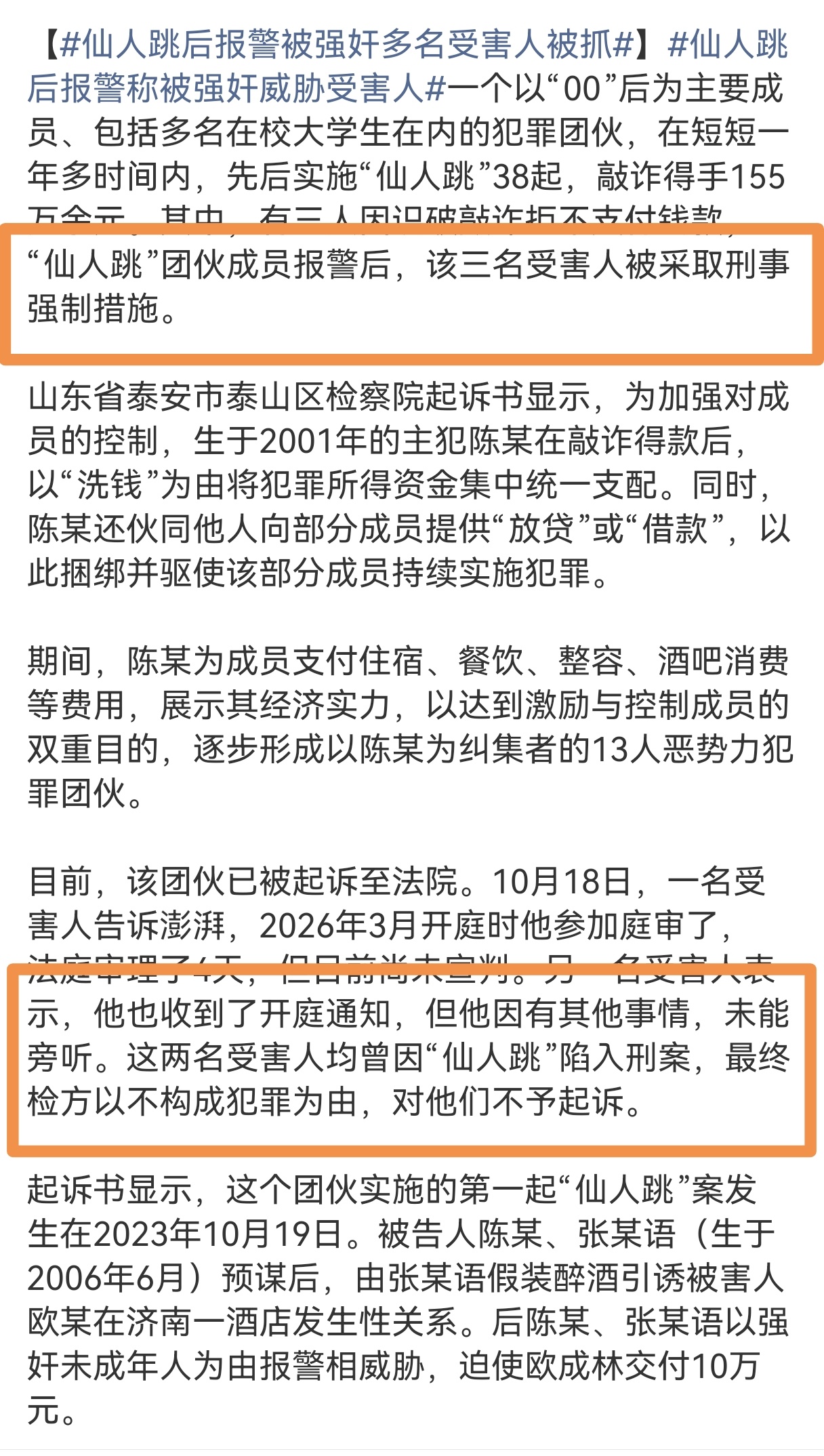 #仙人跳后报警被强奸多名受害人被抓#

看到个细节：仙人跳团伙报警，有三名受害人被采取刑事强制措施。

后续报道说，有两名受害人被检方不起诉，那剩下那个呢？

仙人跳，属于很古老的诈骗手段了，最早记录能追溯到宋朝，近千年的传承，犯罪手段与时俱进。

但根子还是在下半身。
珍惜声明，管好下议 ​