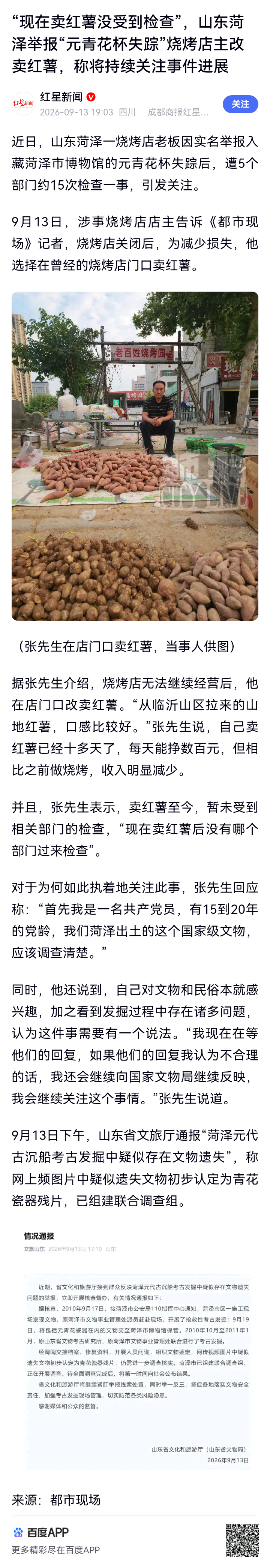 现在卖红薯没受到检查”，山东菏泽举报“元青花杯失踪”烧烤店主改卖红薯，称将持续关注事件进展