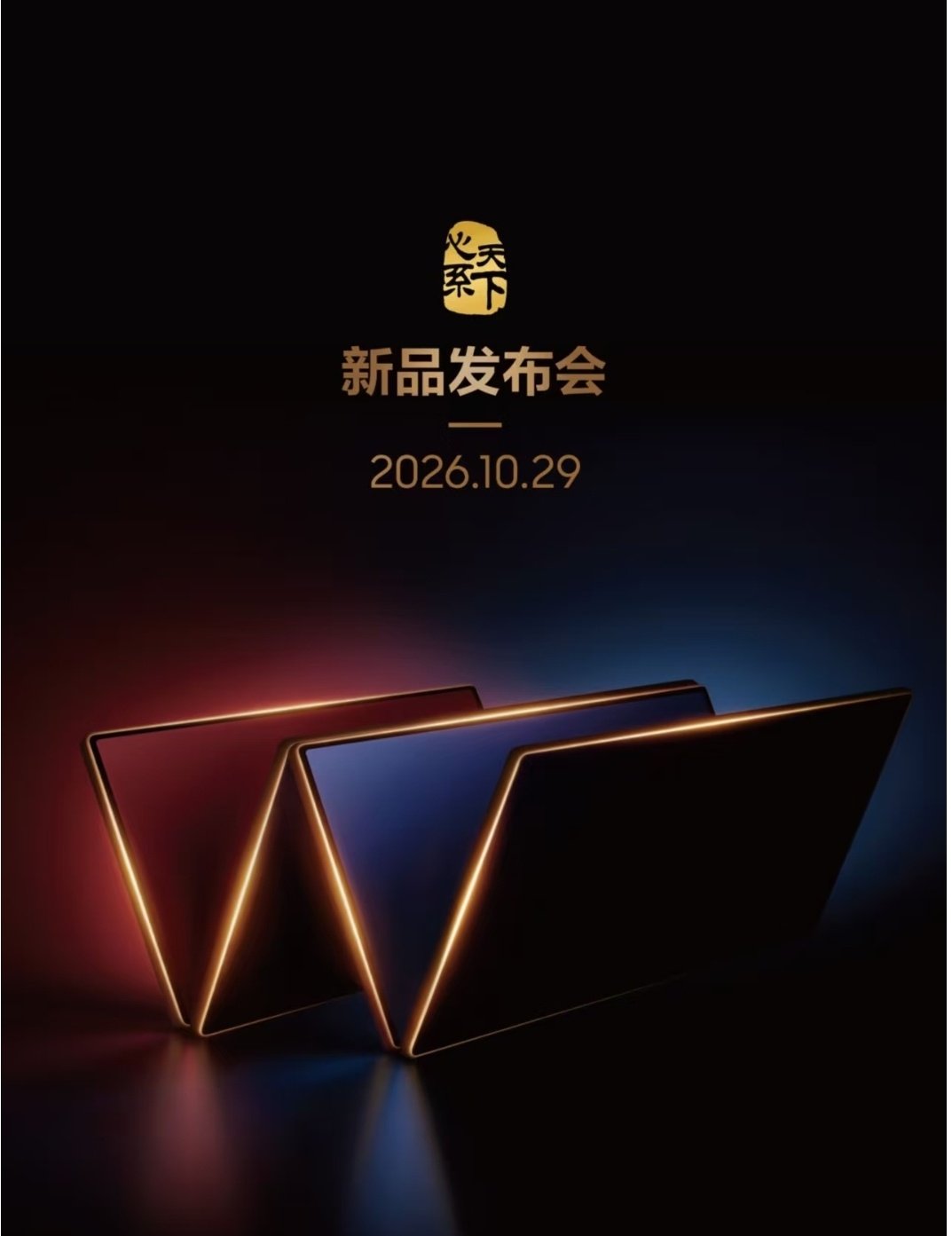 三星 W27 发布会，10 月 29 日。 ​