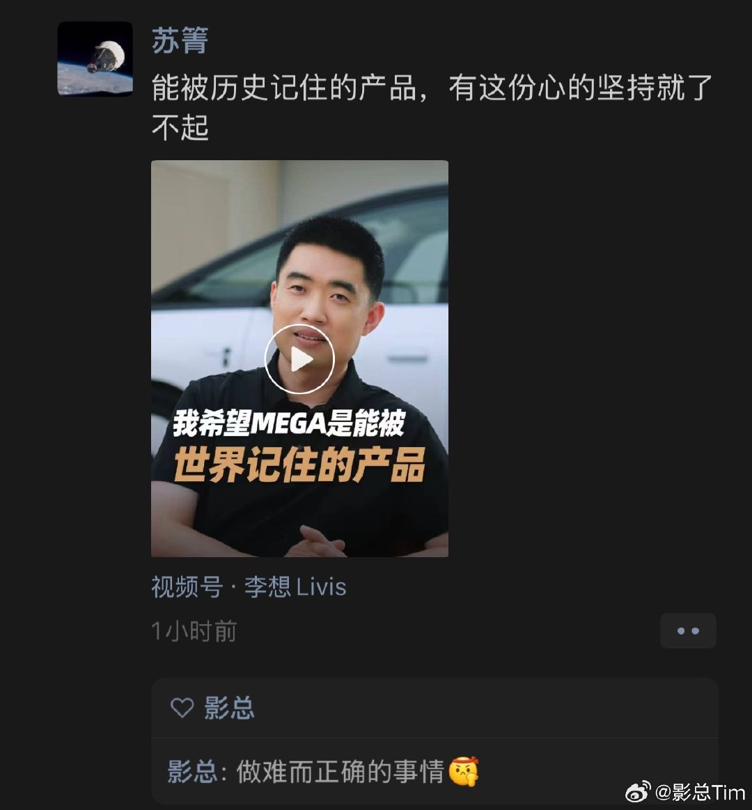地平线苏箐也转发了今天想哥聊MEGA的视频，没记错的话凯哥也是MEGA车主。

在我看来，无论是地平线HSD还是理想MEGA，两家公司都在坚持做难而正确的事情💪 ​