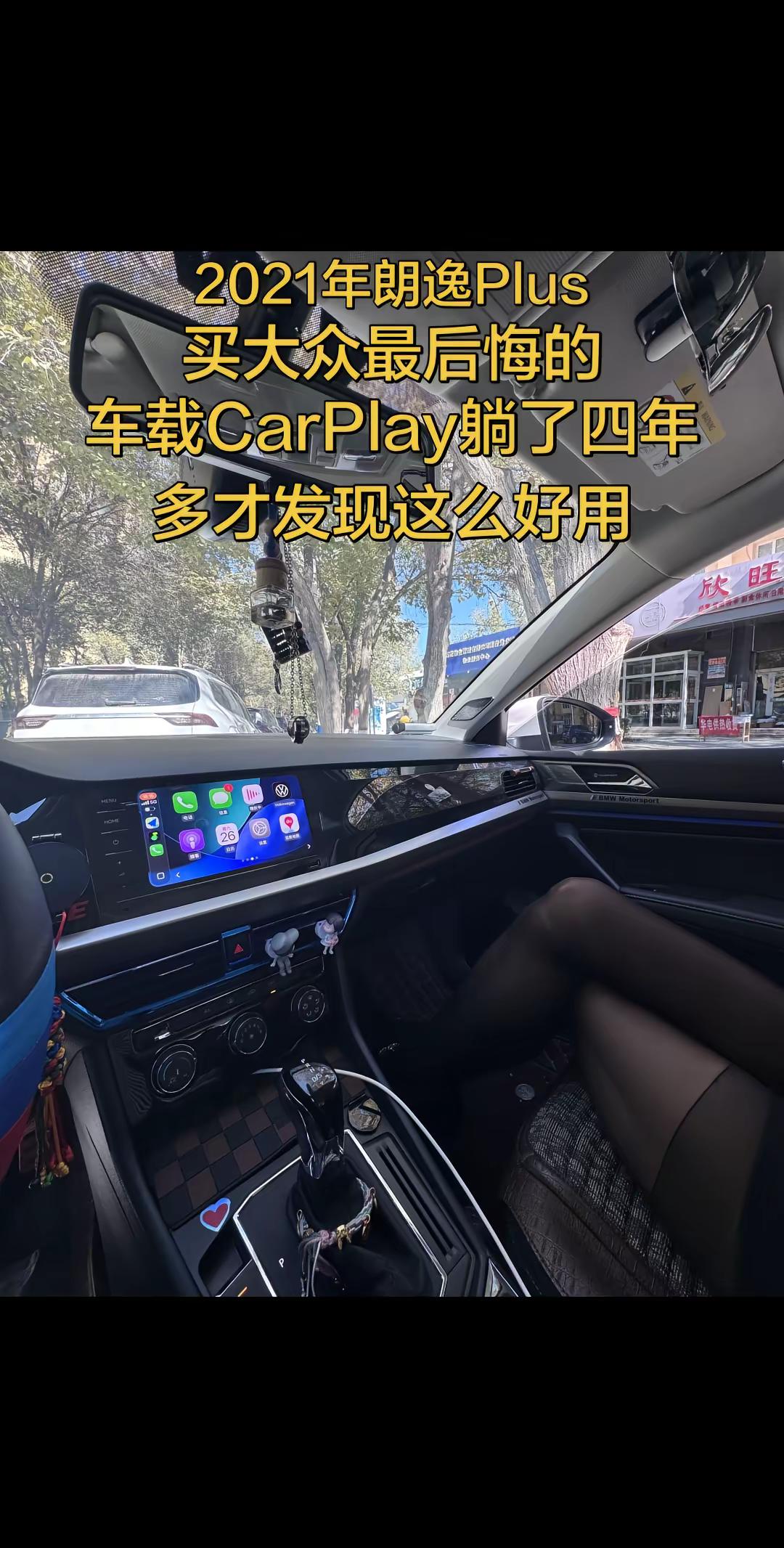 21款朗逸Plus.买大众最后悔的 开了五年多了，车载CarPlay躺了四年多 没想到这么好用听歌导航挺方便的大众朗逸