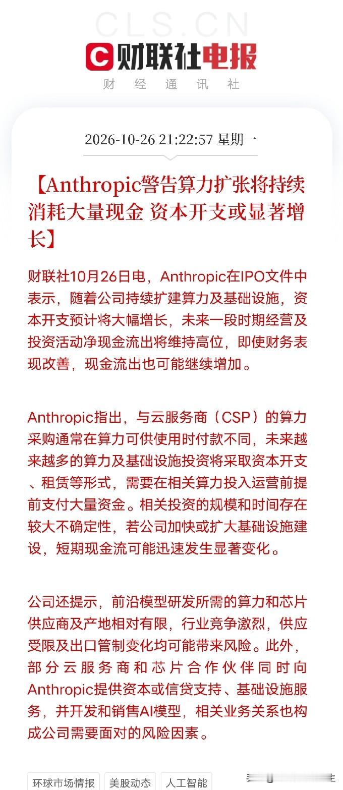 突发利空！突发利空！
Anthropic正式提交IPO申请，拟募资或超1000亿美元，史上最大IPO要来了，预计今天A股AI算力板块又要承压了吧

就在昨晚，一条重大利空消息需要特别重视起来，Anthropic公开提交纳斯达克IPO申请，计划在11月16日当周进行IPO。2026年上半年营收163亿