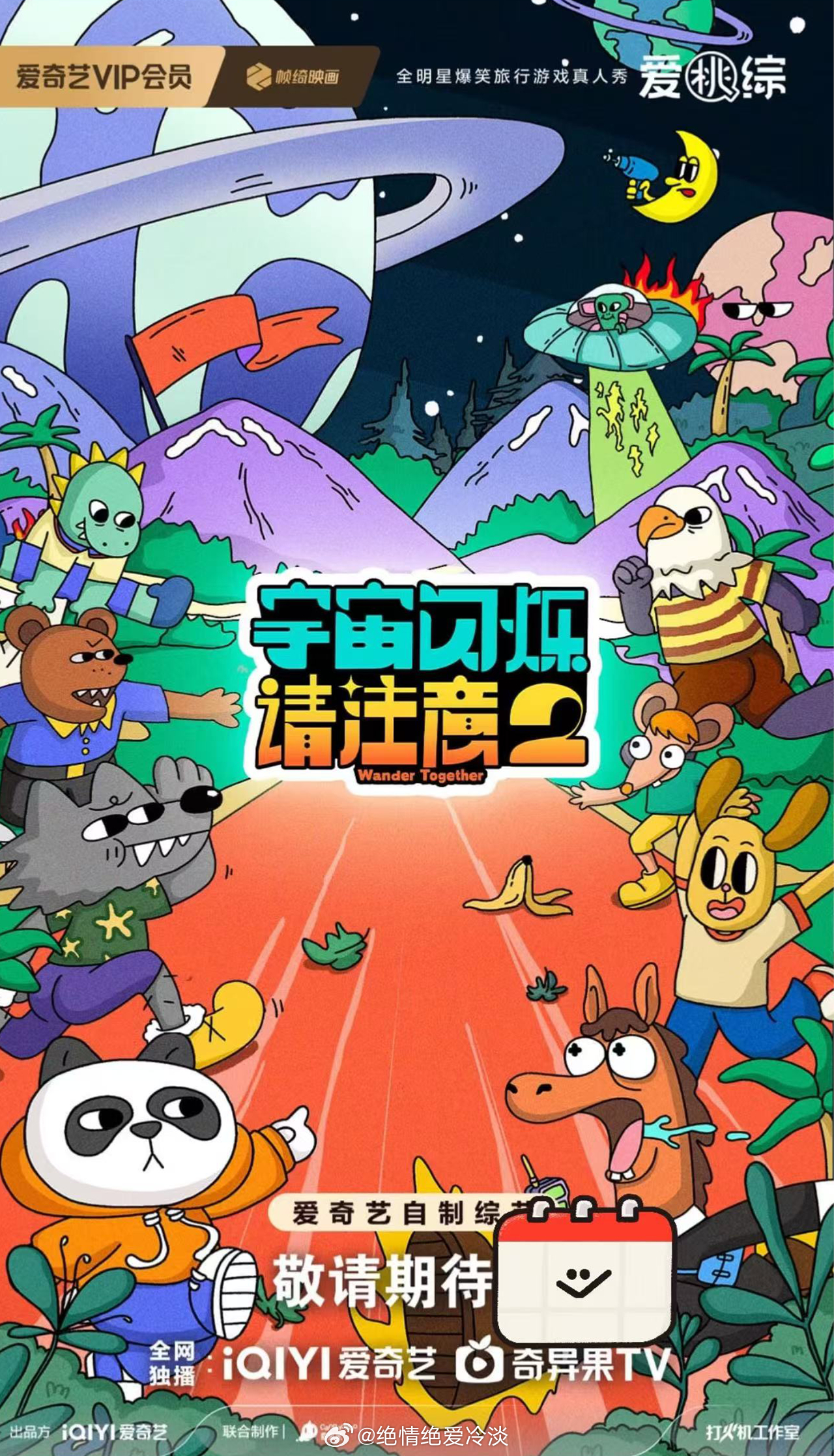 爱奇艺s➕综艺《宇宙闪烁请注意2》
暂定2026年Q4
嘉宾阵容：黄晓明 黄子韬、刘耀文、王鹤棣、邵子恒、于洋
拟邀飞行：跑男团、十个勤天、时代少年团等
节目简介：以明星好友结伴旅行为主线，每期深入一个“活人朋友圈”的精神原乡，由该好友担任地陪，展开爆笑之旅。通过高能抽象游戏任务打造解压体验 ​
