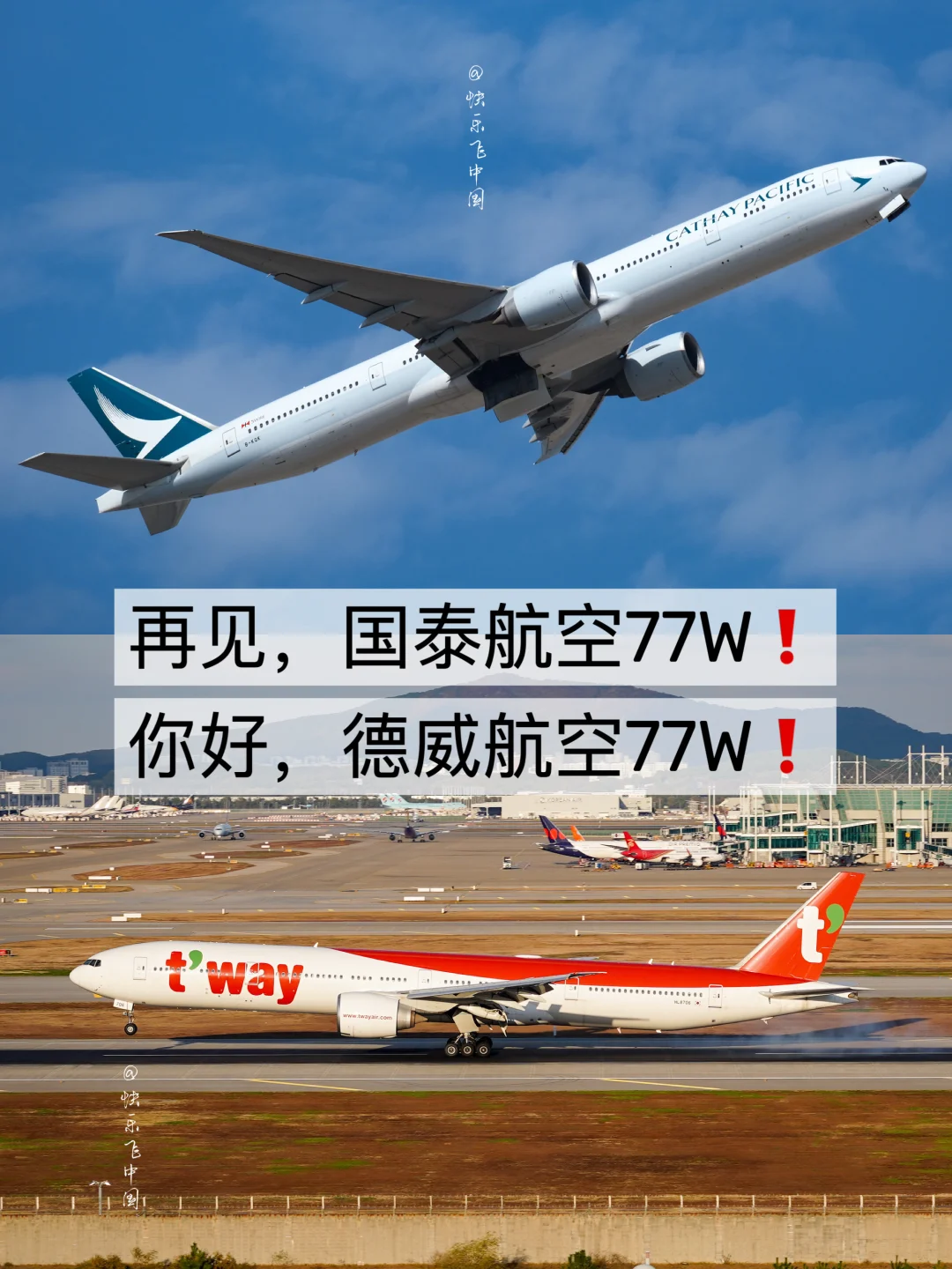 再见，国泰航空77W❗️你好，德威航空77W❗️