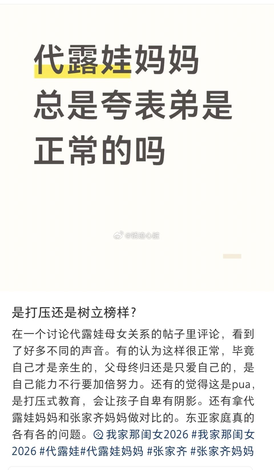 代露娃在我家那闺女这是想复刻张家齐翻车了吗？
感觉她很多痛苦都不算痛苦，我孩子要是考200分不写作业还早恋我都气抽抽了，代露娃 献祭父母换取热度，下沉口碑都翻车了 ​