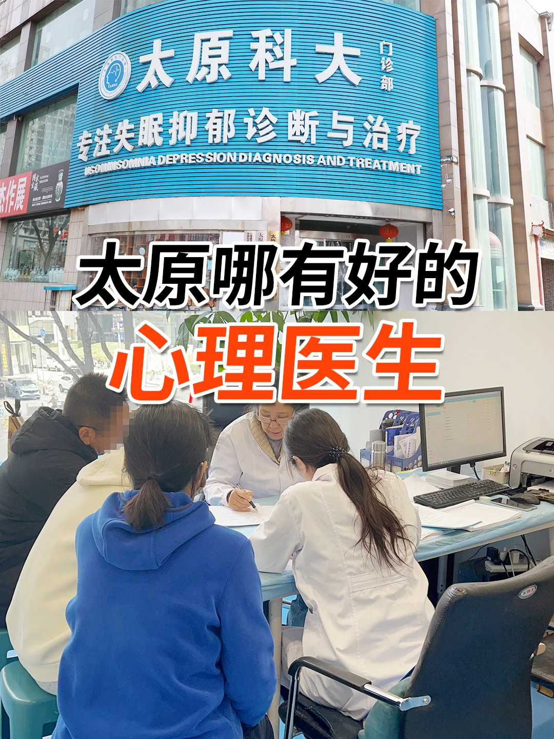 心理医生去哪里看 太原靠谱心理医生