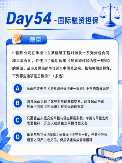 三国法每日一题Day54-国际融资担保 

题目：
中国甲公司在承担中东某建筑工程时涉及一系列分包合同和买卖合同，并使用了载明适用《见索即付保函统一规则》的保函。后涉及保函的争议诉至中国某法院。依相关司法解释，下列哪些选项是正确的？（多选）
A.保函内容中与《见索即付保函统一规则》不符的部分 ​