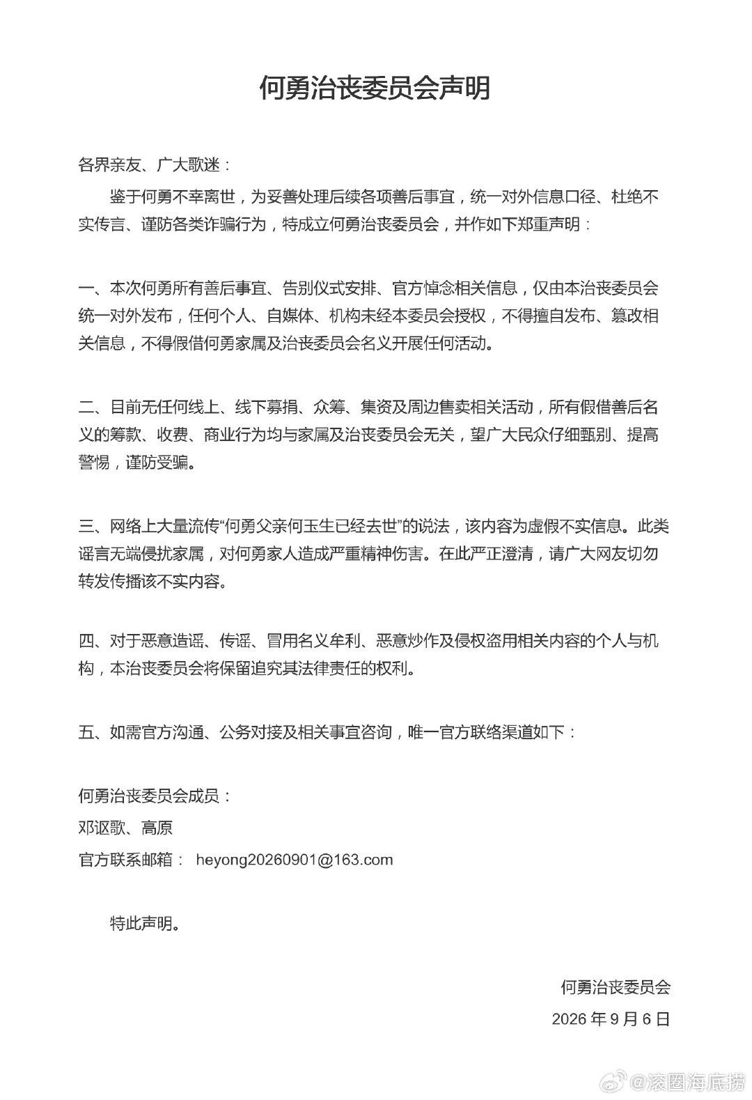 何勇治丧委员会官方声明 ​