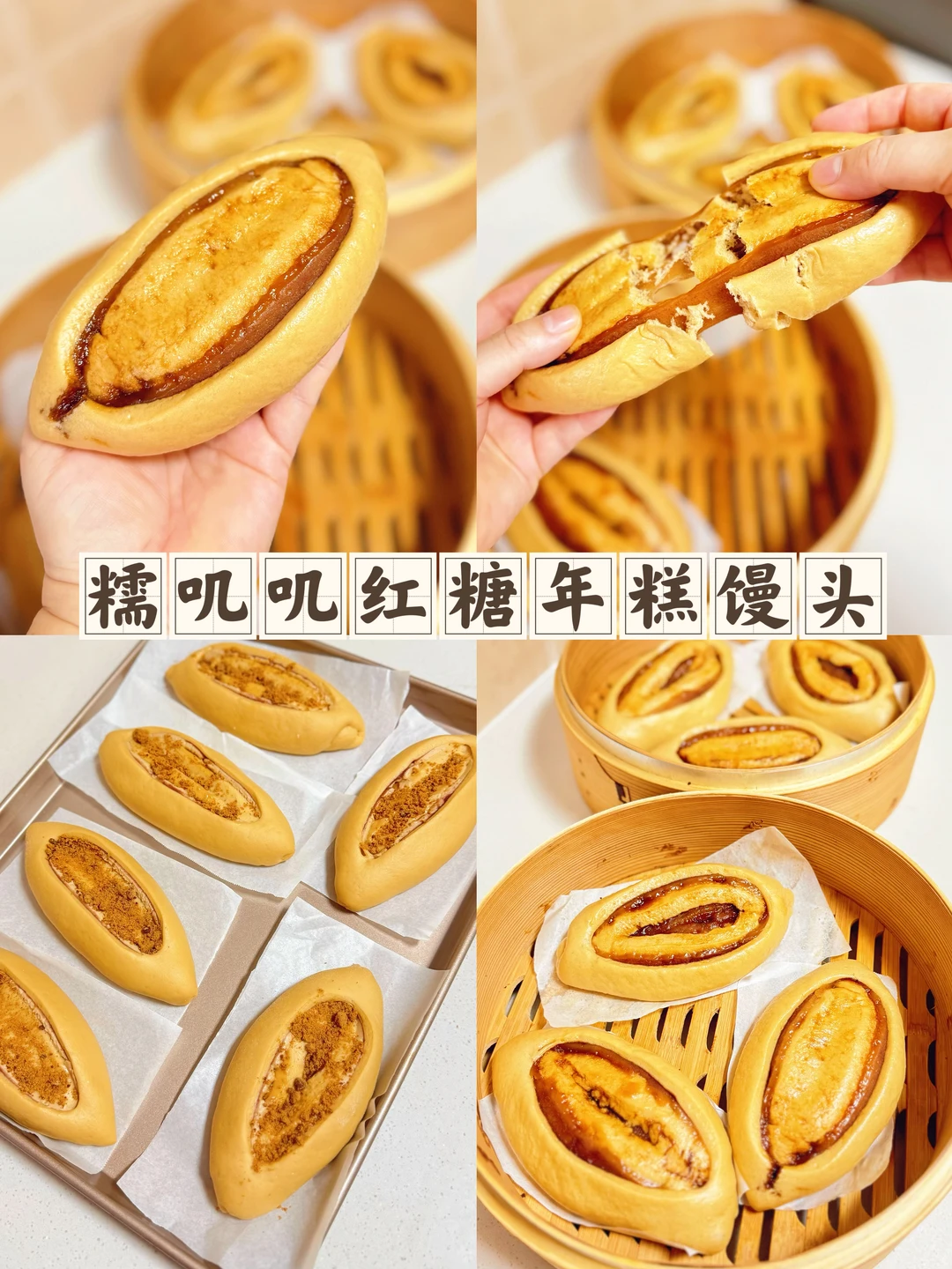 糯叽叽红糖年糕馒头好吃到转圈圈