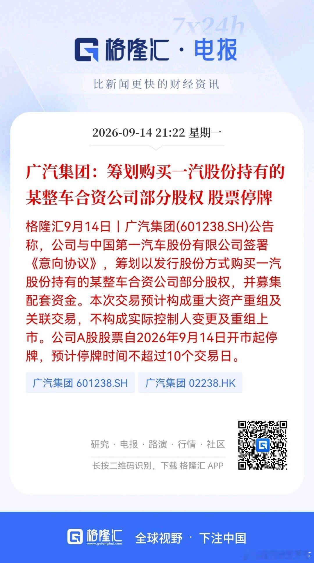 广汽集团：筹划购买一汽股份持有的某整车合资公司部分股权 股票停牌 ​