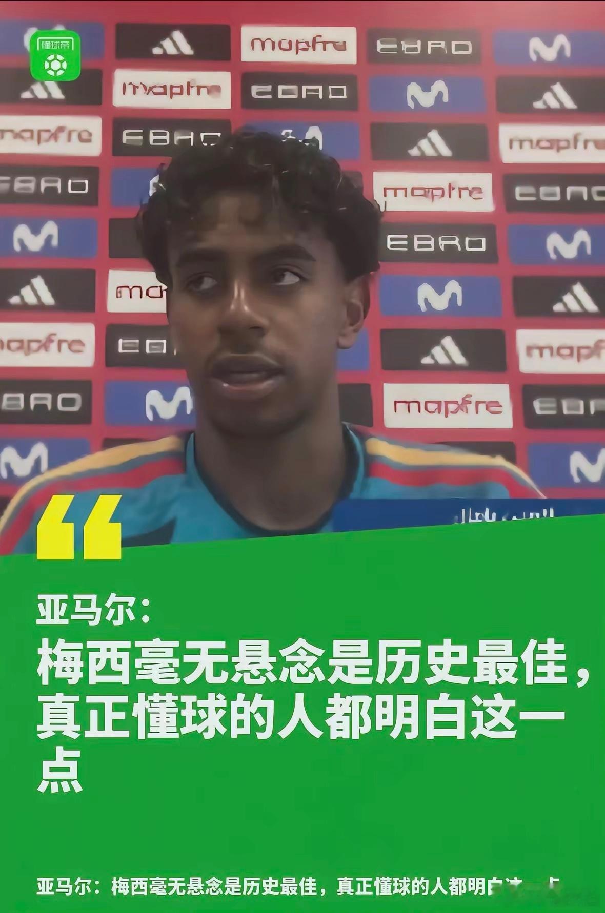 亚马尔毫不犹豫把历史最佳票投给了梅西，在他眼里，梅西就是足坛独一档，找不到任何对手能和他比。
作为从小在拉玛西亚受梅西熏陶长大的自家孩子，教练还会拿梅西的动作逐帧拆解教学，他是真见过顶级水准是什么样，不像有些球员只靠集锦评判老球员的能力——要是只看集锦，说不定看了中超毛剑卿的集锦 ​