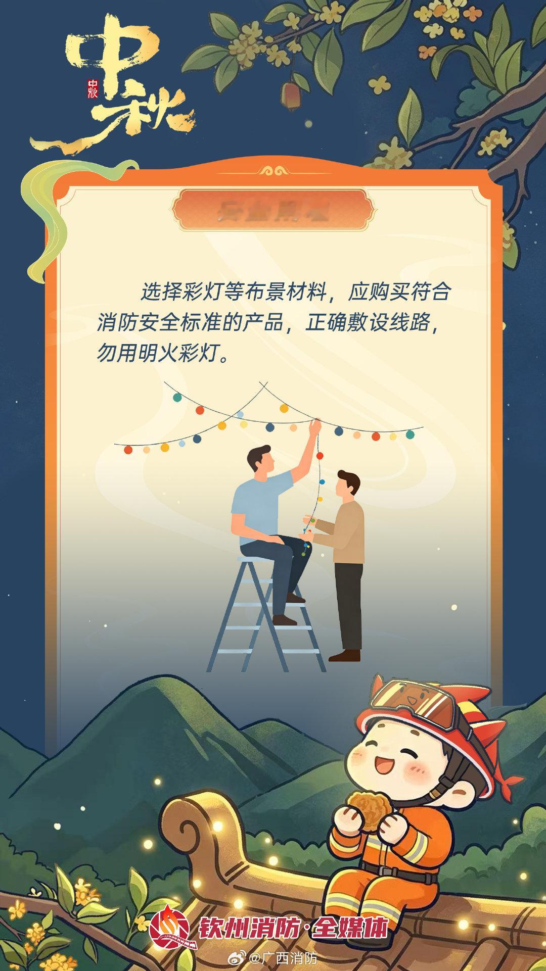 【#中秋假期消防安全提示#】月饼端上桌，灯笼挂起来，中秋就到了。消防安全不松懈：祭月香烛远离可燃物；赏玩花灯注意防火安全；厨房用火不离人，离人必关火；进入人员密集场所，提前看好疏散通道。团圆夜，平安才是最大的圆满~#广西消防[超话]##交通运输部解读中秋国庆假期出行新变化# ​