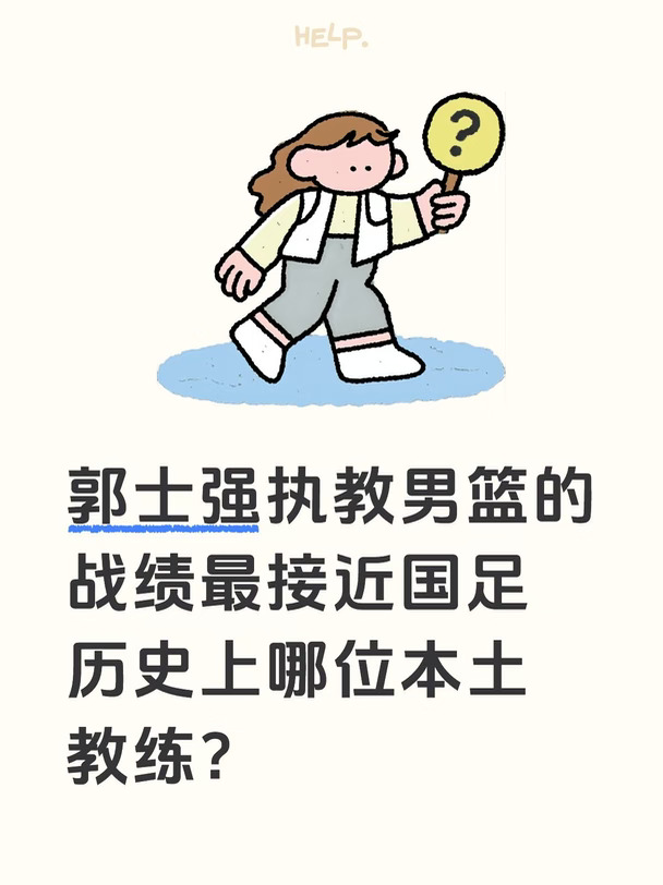 郭士强男篮战绩最接近国足哪位本土教练？