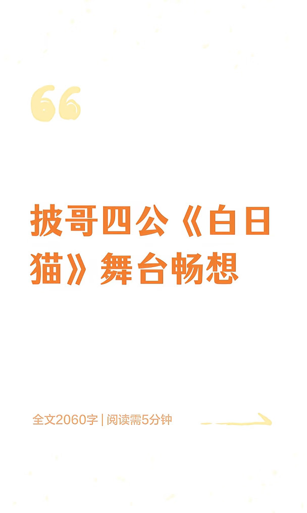 披哥四公《白日猫》舞台畅想