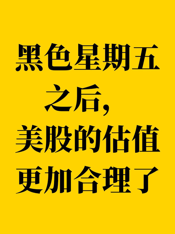 黑色星期五之后，美股的估值更加合理了