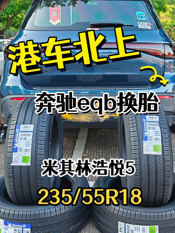 奔驰EQB250｜换上浩悦5，行车质感直接升级