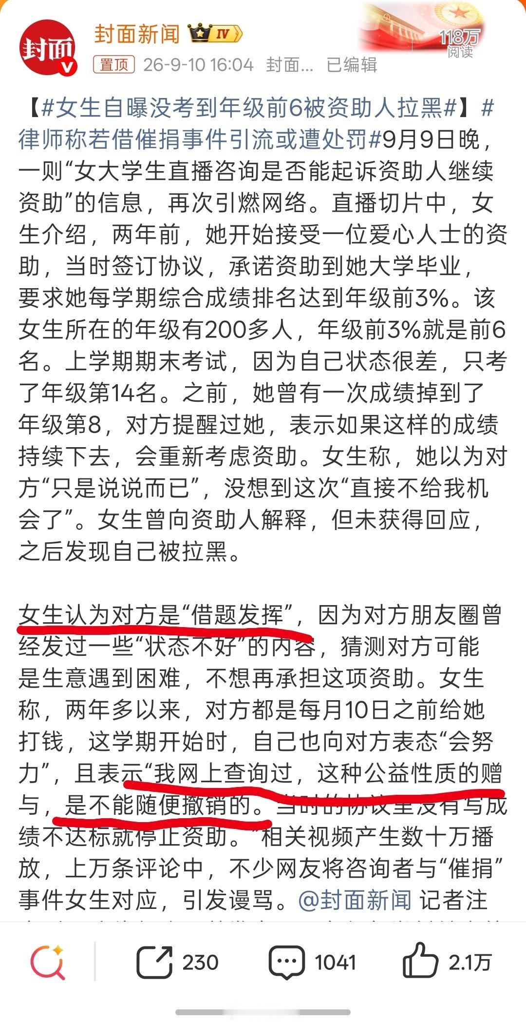#女生自曝没考到年级前6被资助人拉黑#

升米恩斗米仇！
这些人啥时候能意识到帮你是情分不是本分啊…… 
签协议，是为了资助人不要回资助款，不是必须一直资助你！[挖鼻] ​