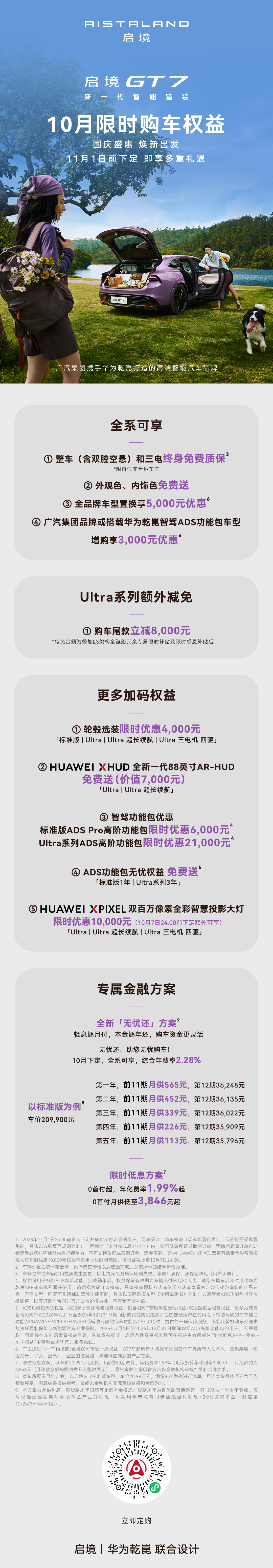 启境GT7丨10月限时权益已上线
全系可享整车（含双腔空悬）和三电终身免费质保，限首任非营运车主
全系外观内饰配色全免费，选车不纠结🎨
全品牌车型置换享5,000元优惠，Ultra系列购车尾款立减8,000元
10月「无忧还」金融方案，综合年费率低至2.28%，0首付月供3,846元起
速来上车，带走你的Dream Car
 ​