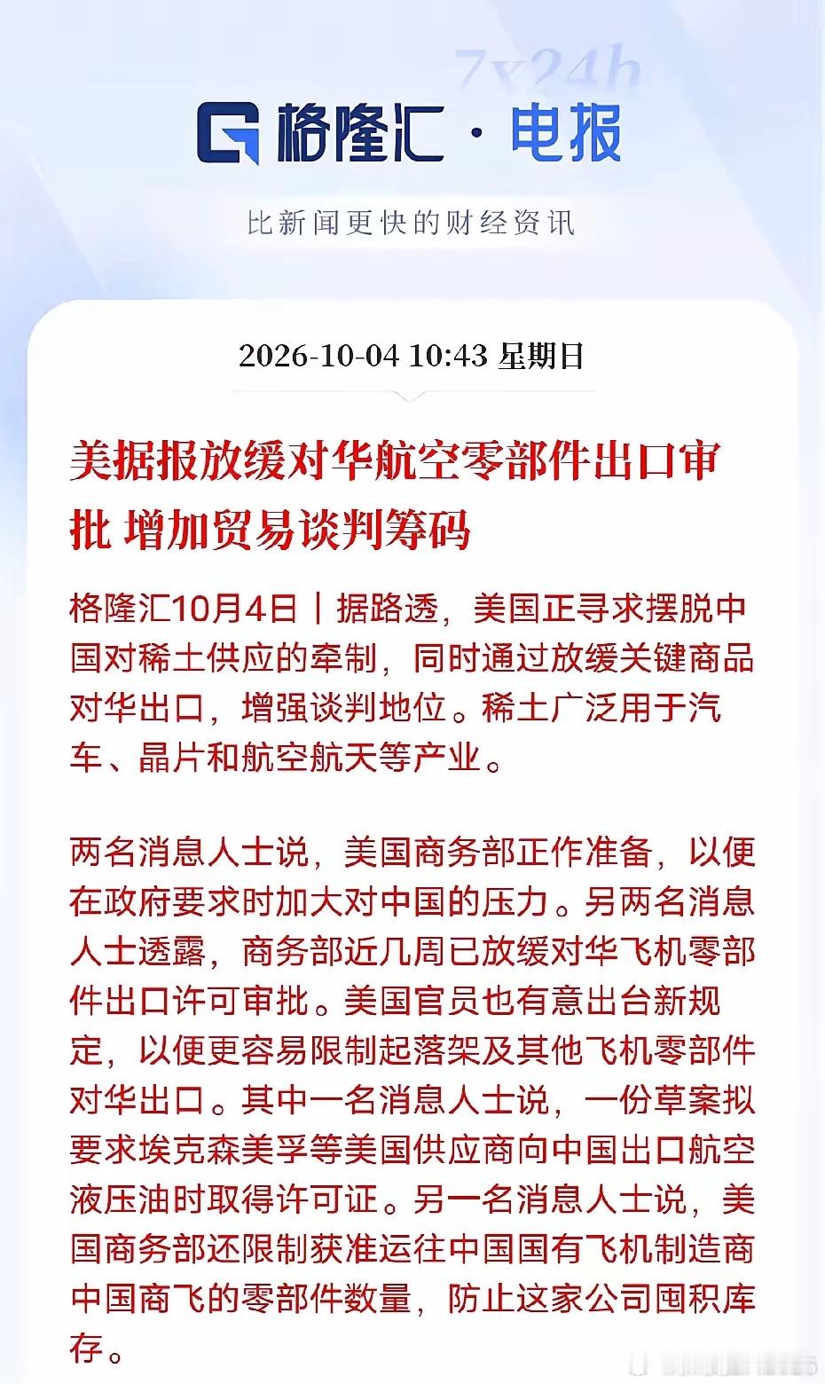 产业链博弈换玩法！一边控航空配件，一边寻找稀土替代来源
​​最近全球产业链的博弈思路，已经悄悄变了，不再是简单的单向限制。
路透消息显示，美国商务部近期动作不少，在稀土供应链上，希望降低对外供给的依赖，拓宽原料获取渠道。与此同时，在航空产品这块，审批节奏明显放缓，还在拟定新规，方便 ​