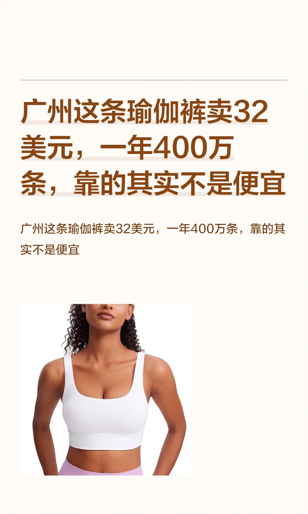 广州这条瑜伽裤卖32美元，一年400万条，靠