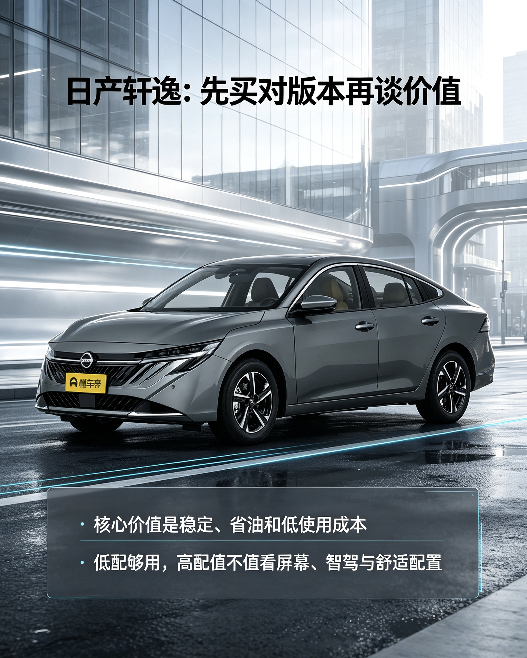 日产轩逸：主打省心省油，用车成本低。低配足够日常代步，高配要看新增的配置是不是你真正需要的。【来自懂车帝车友圈】