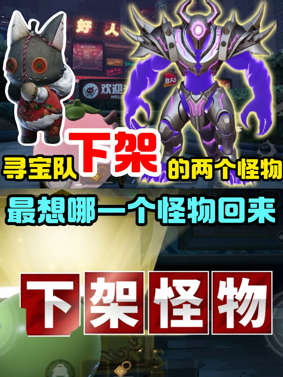 寻宝队下架的怪物❗️最想让哪一个怪物回归