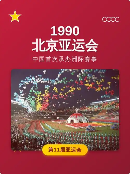 当年的北京亚运会实在太振奋人心，那些热闹的场景回想起来依旧记忆犹新，实在是很难忘！
