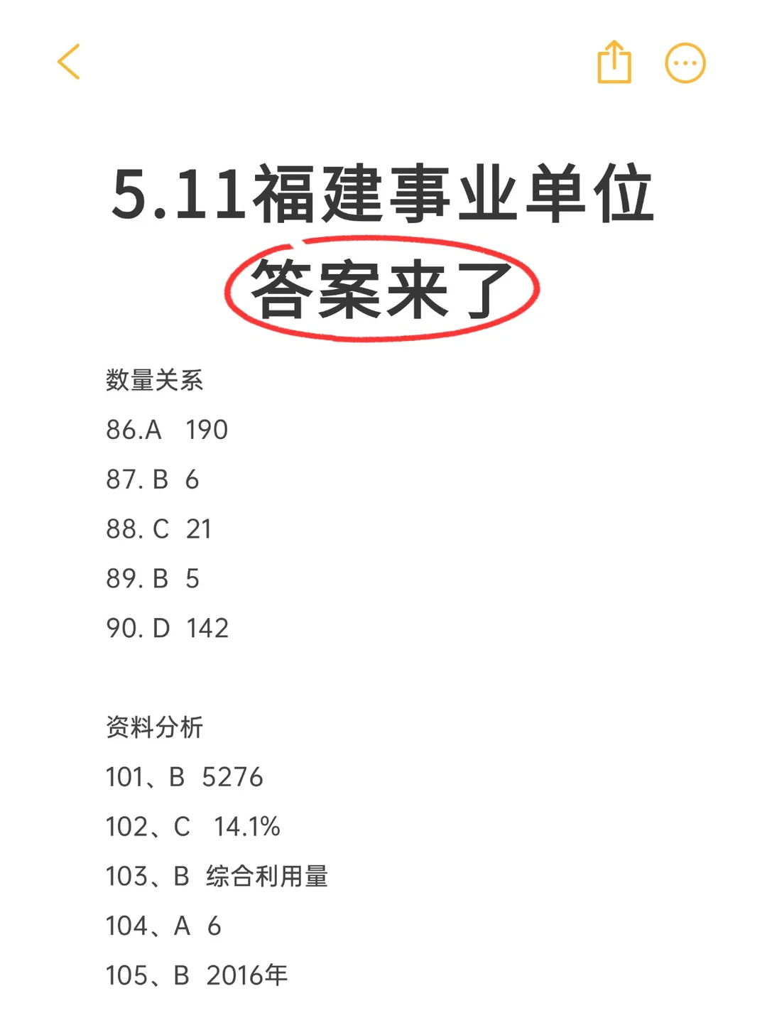 511福建事业单位答案已出！有题目
