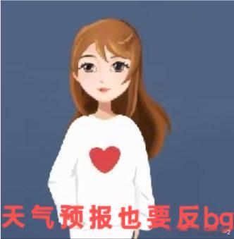 天气预报也要反bg#反bg##反言情##反bg一切# ​