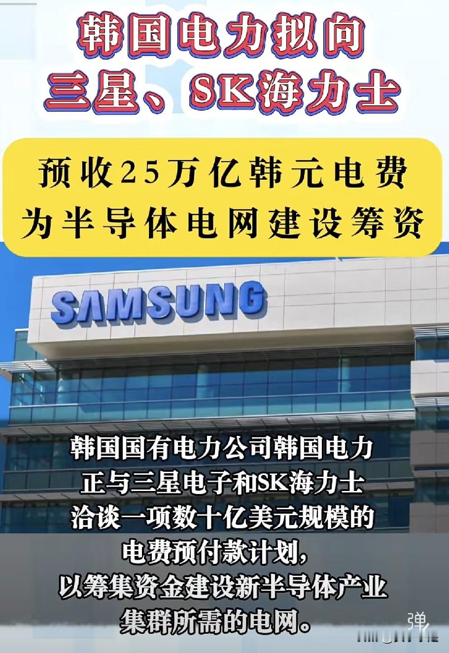 一个卖电的，活成了要饭的。9月3日，韩国国有电力公司韩国电力公社向三星电子和SK海力士提议：未来五年电费，现在先付。一共25万亿韩元，约184亿美元。三星掏20万亿，SK海力士掏5万亿。

不是电价涨了。是它没钱了。

截至2026年6月底，韩国电力负债210.7万亿韩元，每天光利息就要还115亿。