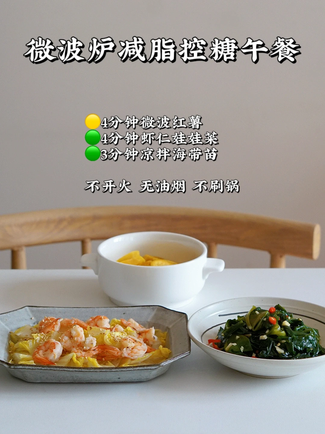 不开火的减脂餐 微波炉做饭是真轻松快乐！