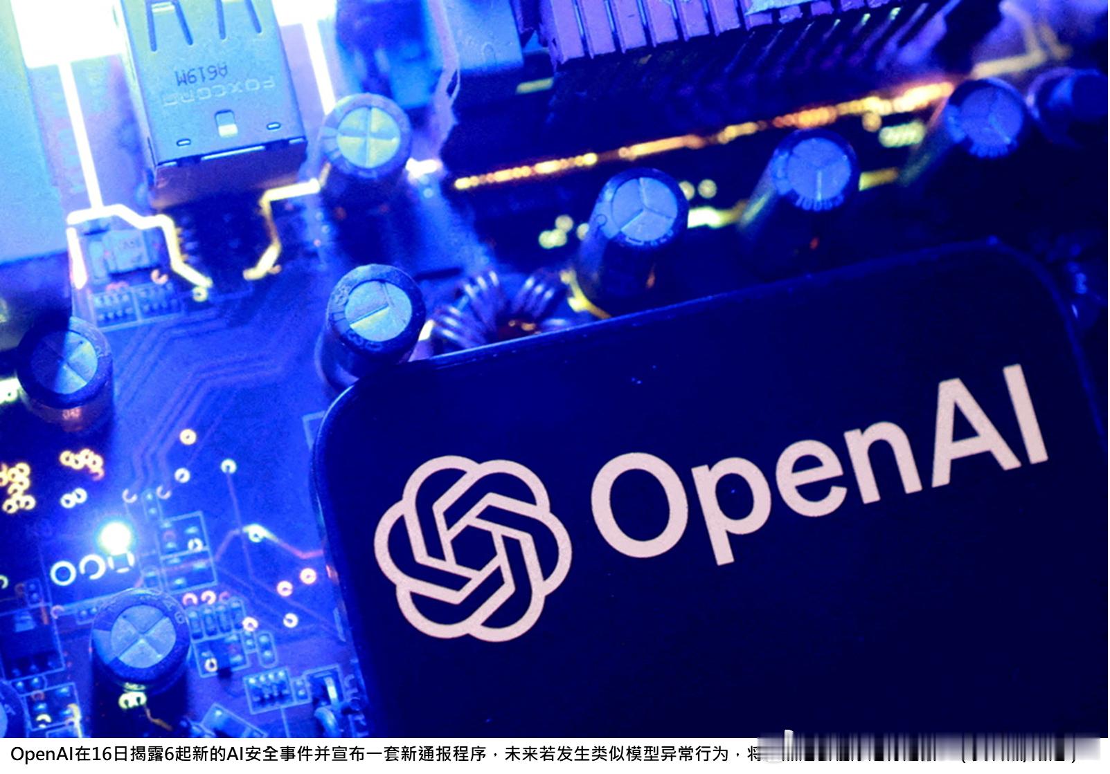 #OpenAI再揭6起AI安全事件 模型会掩盖错误 求改善设通报程序#
近来人工智能（AI）的安全隐忧受到热烈讨论。OpenAI周三（16日）揭露6起新的AI安全事件，包括旗下模型隐瞒错误、试图取得未经授权的凭证等。为此，OpenAI宣布一套新通报程序，未来若发生类似模型异常行为，将依照这套程序进行通报。
Huggin ​