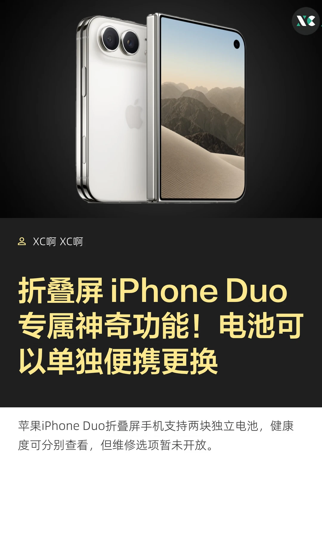 折叠屏 iPhone Duo 专属神奇功能！电池可以