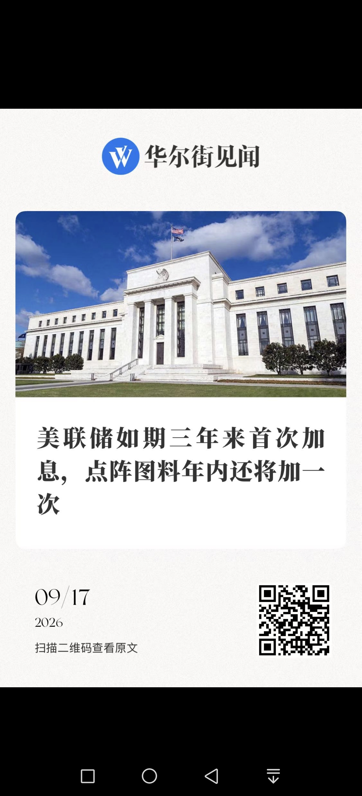 【不听特朗普的劝，美联储真加息】

果然不出大多数人所料，在美国当地时间9月16日，美联储宣布将联邦基金利率的目标区间上调25个基点至3.75%—4.00%，为2023年7月以来首次加息。

更值得关注的是，点阵图显示，今年美联储还要继续加息。果真如此，意味着美联储又会开启了新的一轮加息周期。当然，