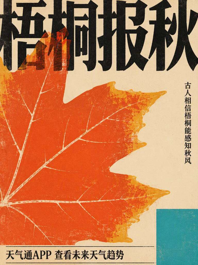 【古人靠梧桐报秋】
古人相信梧桐有灵性，担负着感知秋风的使命。如今，华北黄淮的秋天正在到来。今年的秋天会怎么走，不必再等树先开口——查看未来天气，看看接下来的天气趋势。#换季穿搭看天气通就对了# #昼夜温差这么大是认真的吗# #又到华西秋雨的季节了#