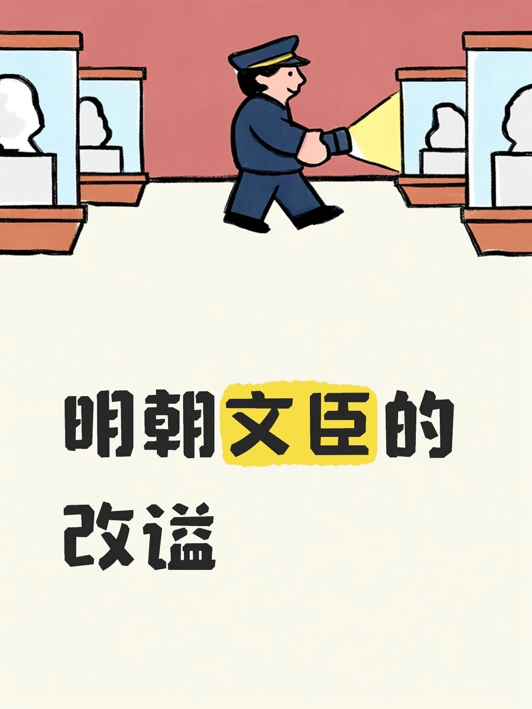 万历野获编✘礼部