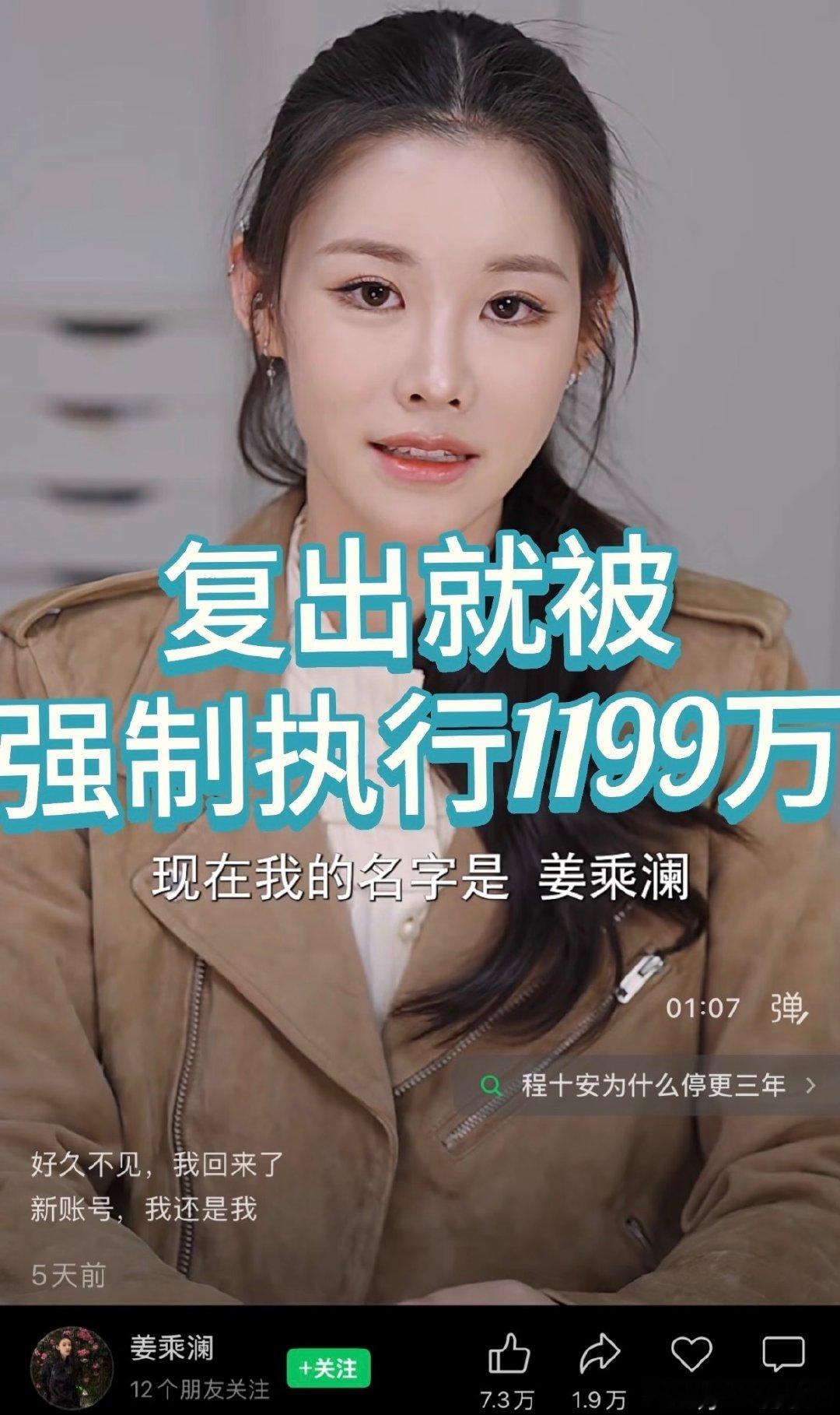 #姜乘澜回应欠款千万被限高#
改名姜乘澜复出短短五天狂涨一千三百多万粉丝，不得不说她的内容确实有吸引力，很多人是实打实冲着本人来的个人粉。
感觉她回来后眼神都没有光了，只能很累很疲惫但是不付出就赔不了违约金赚不到钱，以前的公司真的挺恶心的，赚更多就更压榨…… ​