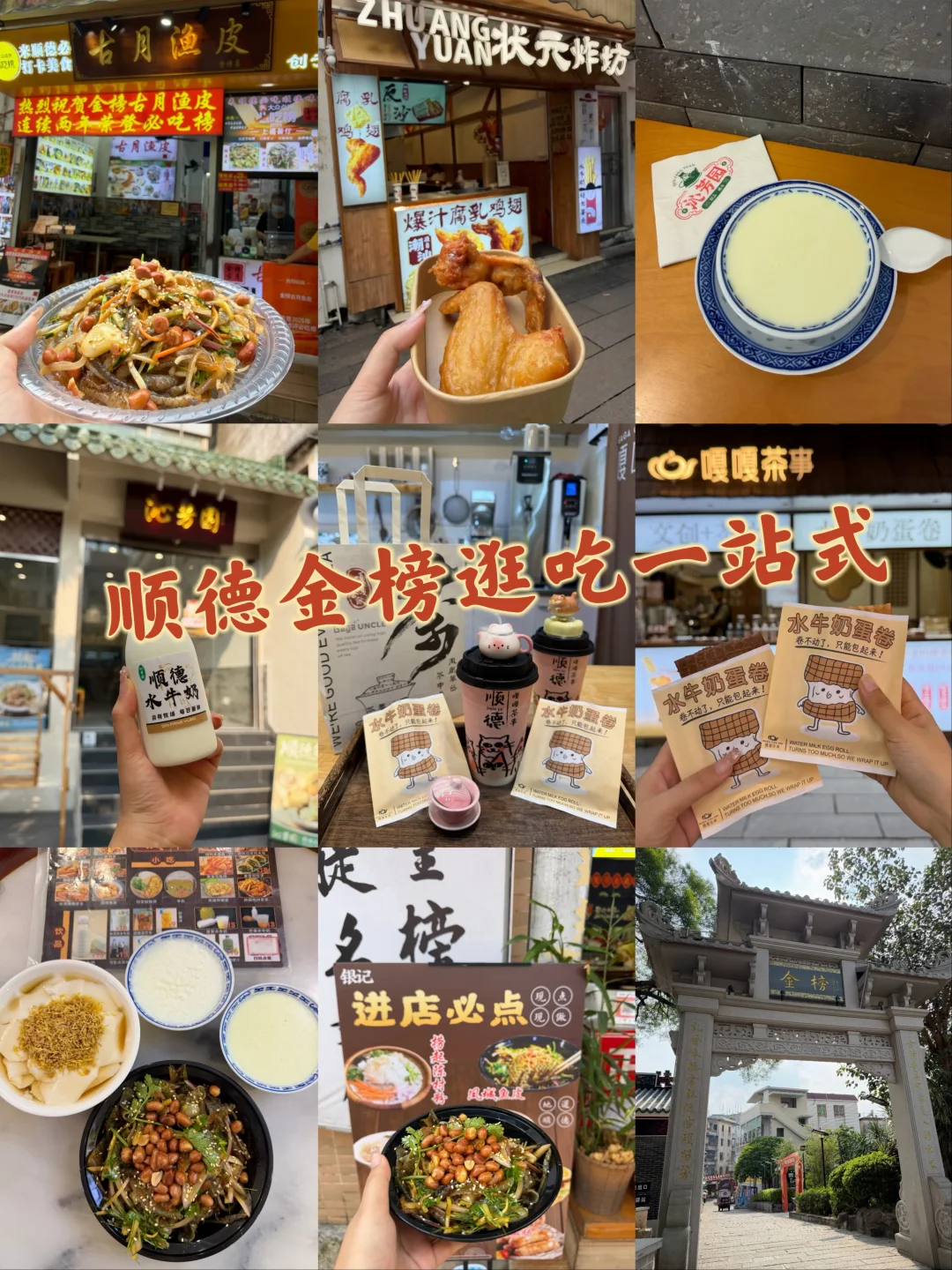 国庆来顺德金榜逛吃一站式